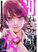 別れさせ屋の女～愛の断捨離しませんか？～1(comic donna)