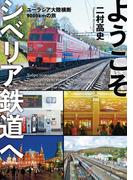 ようこそシベリア鉄道へ ユーラシア大陸横断9000kmの旅