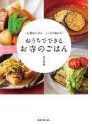 おうちでできる お寺のごはん