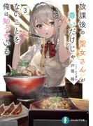 放課後の聖女さんが尊いだけじゃないことを俺は知っている３(富士見ファンタジア文庫)