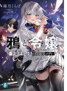 鴉と令嬢　～異能世界最強の問題児バディ～(富士見ファンタジア文庫)