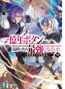 一億年ボタンを連打した俺は、気付いたら最強になっていた9　～落第剣士の学院無双～(富士見ファンタジア文庫)