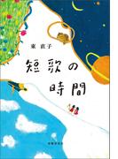 短歌の時間