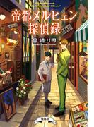 帝都メルヒェン探偵録(宝島社文庫)