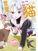 【全1-4セット】ここでは猫の言葉で話せ(ガガガ文庫)