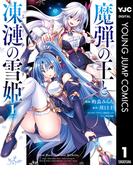 【全1-3セット】魔弾の王と凍漣の雪姫(ヤングジャンプコミックスDIGITAL)