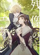 残像のエデン＜新装版＞