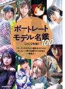 ポートレートモデル名鑑100 [2022年版]