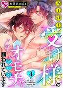 スーパー受け様のオモチャとして飼われています 4(光文社 BL COMICS / Pureri)