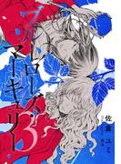 【電子オリジナル】ブルーローズ・マーキュリー　３(コバルト文庫)