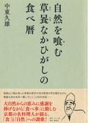 自然を喰む　草喰なかひがしの食べ暦(ホーム社)