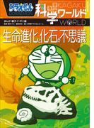 ドラえもん科学ワールド　生命進化と化石の不思議(ドラえもん)