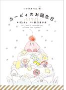 いつでもカービィ　カービィのお誕生日