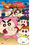 映画クレヨンしんちゃん　もののけニンジャ珍風伝(アクションコミックス)