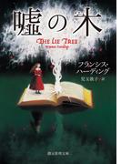 嘘の木(創元推理文庫)