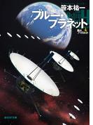 ブルー・プラネット(創元SF文庫)