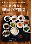 新装版　家庭で作れる韓国の常備菜