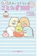 もっと！　すみっコぐらしのことわざ１０８(講談社ＫＫ文庫)