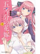 アニメ　五等分の花嫁　ノベライズ　２(講談社ＫＫ文庫)