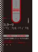 増補改訂　フェラーリ・メカニカル・バイブル