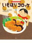 いもほり　コロッケ(講談社の創作絵本)