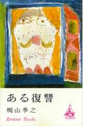 ある復讐(ＲＯＭＡＮＢＯＯＫＳ)