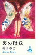 男の階段(ＲＯＭＡＮＢＯＯＫＳ)