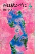 涙は拭かずに(ＲＯＭＡＮＢＯＯＫＳ)