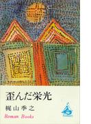 歪んだ栄光(ＲＯＭＡＮＢＯＯＫＳ)