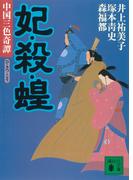 妃・殺・蝗　中国三色奇譚(講談社文庫)