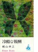 冷酷な報酬(ＲＯＭＡＮＢＯＯＫＳ)