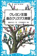 クレヨン王国　森のクリスマス物語(講談社青い鳥文庫 )