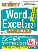 Word ＆ Excel 2021 やさしい教科書　［Office 2021／Microsoft 365対応］(一冊に凝縮)