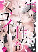 実は性欲スゴイんです…元ヤン上司が好きで、欲しくて、食べたい。(6)(TL★オトメチカ)