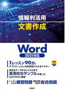 情報利活用 文書作成 Word 2021対応