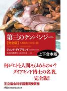 第三のチンパンジー　完全版（上下合本版） 人類進化の栄光と翳り(日経ビジネス人文庫)