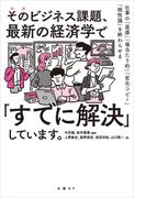 そのビジネス課題、最新の経済学で「すでに解決」しています。