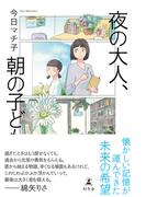 夜の大人、朝の子ども(幻冬舎単行本)