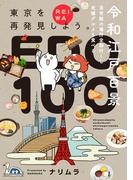 令和江戸百景ー浮世絵の場所全部行くし老舗グルメも食べるー【コミックス版】(ふゅーじょんぷろだくと)