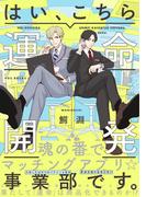 はい、こちら運命開発事業部です。(THE OMEGAVERSE PROJECT COMICS)