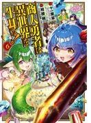 商人勇者は異世界を牛耳る! ～栽培スキルでなんでも増やしちゃいます～（６）(マッグガーデンコミックス Beat'sシリーズ)