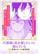 旦那様は私を殺したいほど憎んでいる(アヴァルスコミックス)