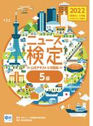2022年度版ニュース検定公式テキスト＆問題集「時事力」入門編(5級対応)
