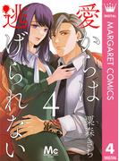 愛からは逃げられない 4(マーガレットコミックスDIGITAL)