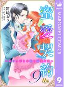 蜜愛契約 ～いじっぱり令嬢と溺愛公爵～ 9(マーガレットコミックスDIGITAL)