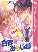 白衣のおぅじ様 10(マーガレットコミックスDIGITAL)