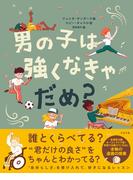 男の子は強くなきゃだめ？