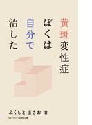 黄斑変性症 ぼくは自分で治した