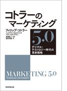 コトラーのマーケティング5.0　デジタル・テクノロジー時代の革新戦略
