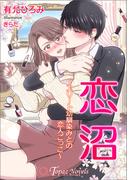 恋沼～エリート幼馴染の恋人ごっこ～【書き下ろし・イラスト10枚】(トパーズノベルス)